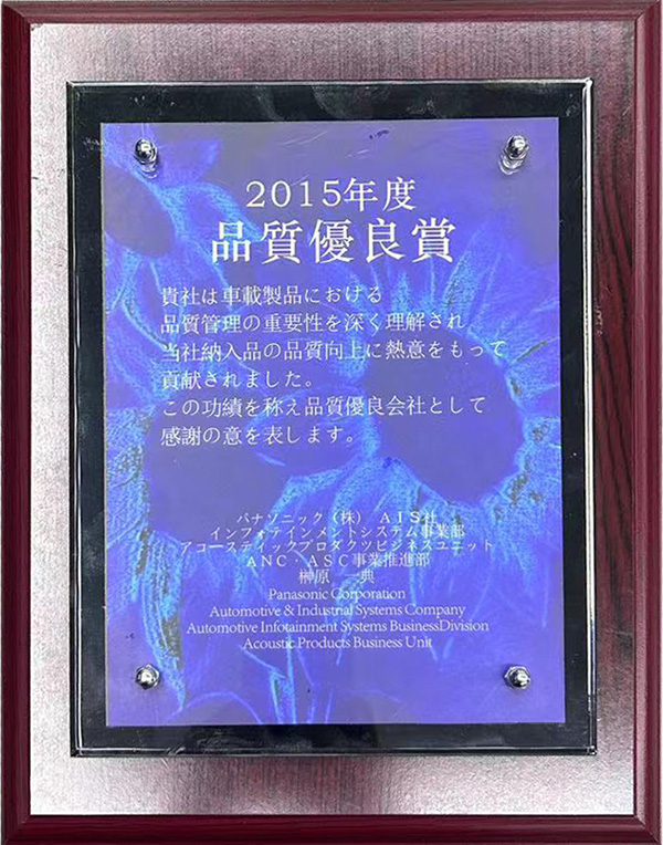 松下2015年度品质优良奖
