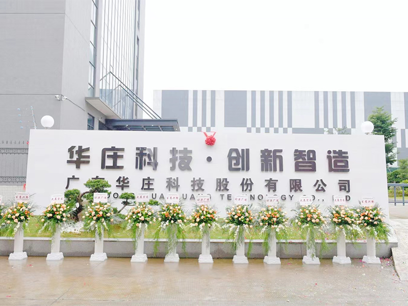 广东华庄科技股份有限公司举行了隆重的揭牌仪式