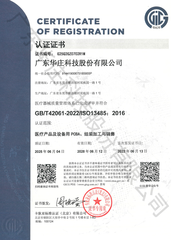 ISO-13485+广东华庄-(中文)