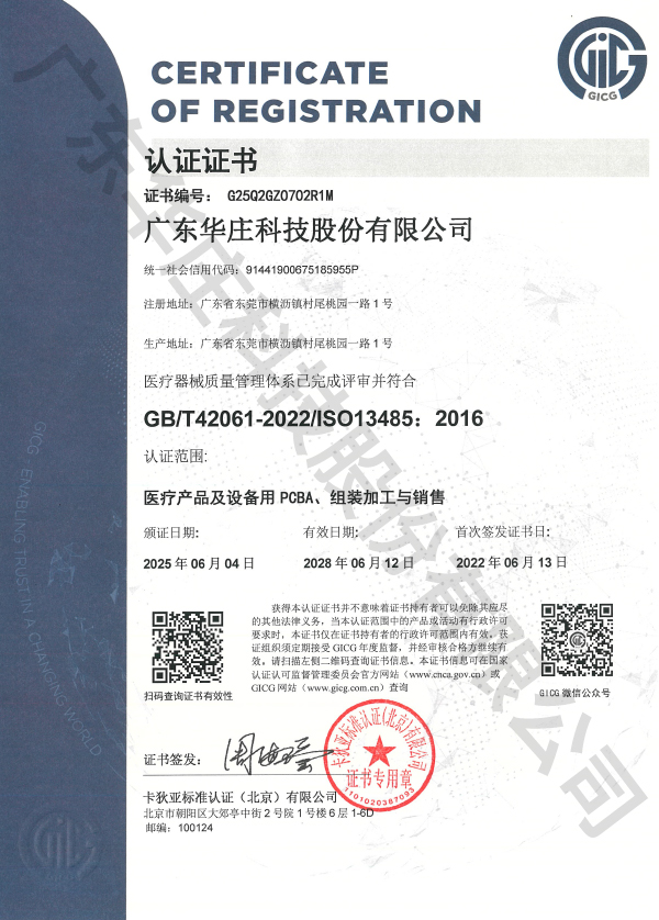 ISO 13485 广东华庄(桃园厂)