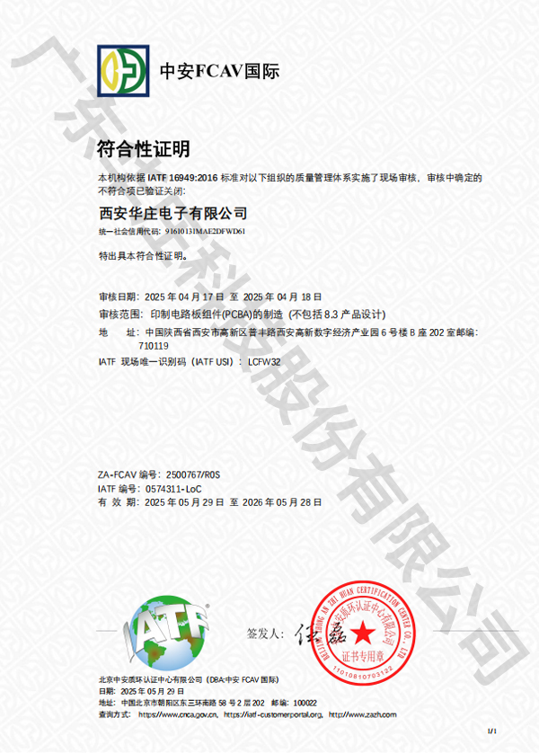 IATF 16949 西安华庄