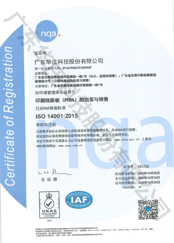ISO 14001广东华庄(桃园厂 新塘厂)